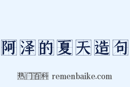 阿泽的夏天造句是什么意思的图片